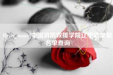 东海中国消防救援学院辽宁省录取名单查询