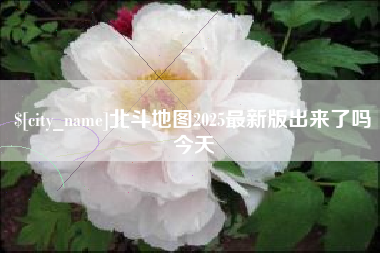 东海北斗地图2025最新版出来了吗今天
