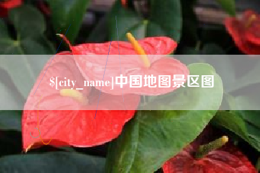 东海中国地图景区图