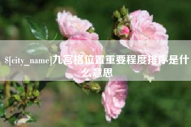 东海九宫格位置重要程度排序是什么意思
