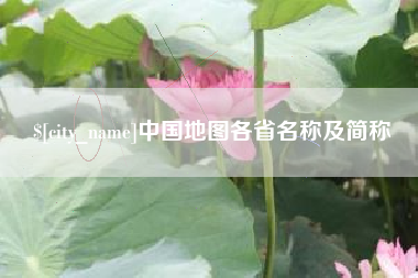 东海中国地图各省名称及简称