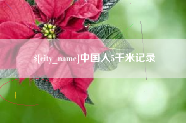 东海中国人5千米记录