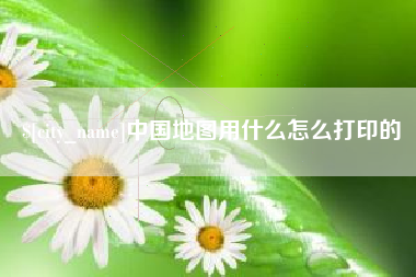 东海中国地图用什么怎么打印的