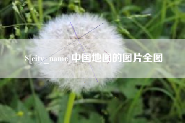 东海中国地图的图片全图
