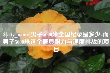 东海男子5000米全国纪录是多少-而男子5000米这个兼具耐力与速度挑战的项目