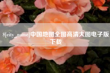 东海中国地图全图高清大图电子版下载