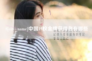 东海中国19枚金牌获得者有哪些