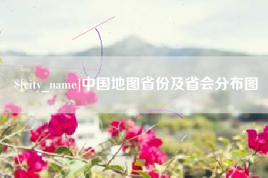 东海中国地图省份及省会分布图