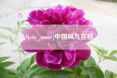 东海中国风九宫格