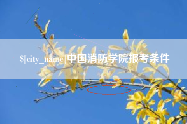 东海中国消防学院报考条件