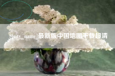 东海最新版中国地图下载超清