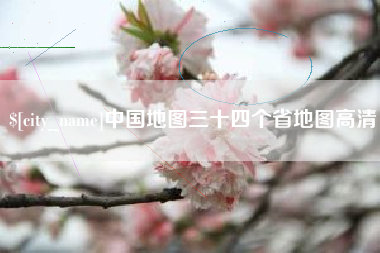 东海中国地图三十四个省地图高清
