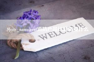 东海cccf消防产品认证需要什么