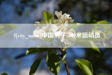 东海中国男子5000米运动员