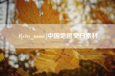 东海中国地图空白素材