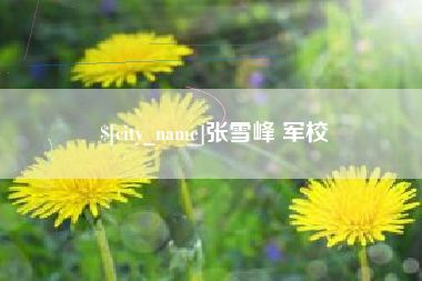 东海张雪峰 军校