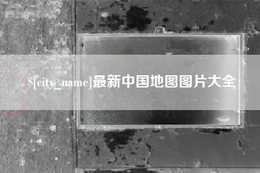 东海最新中国地图图片大全