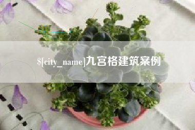 东海九宫格建筑案例