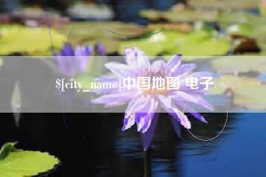 东海中国地图 电子