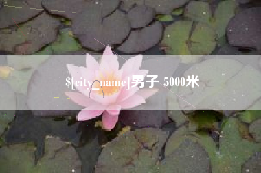 东海男子 5000米