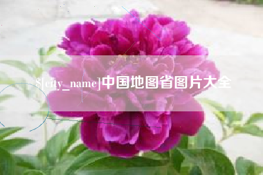 东海中国地图省图片大全