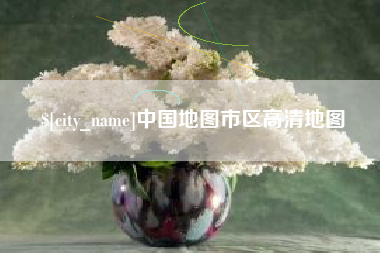 东海中国地图市区高清地图