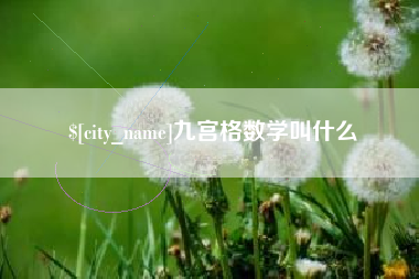东海九宫格数学叫什么