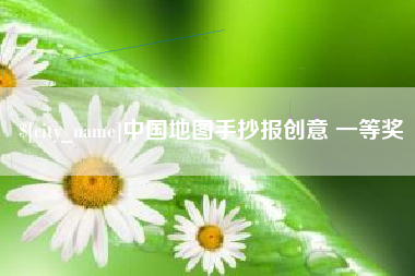 东海中国地图手抄报创意 一等奖