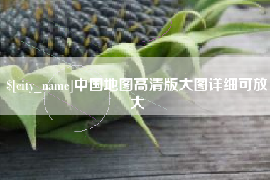 东海中国地图高清版大图详细可放大
