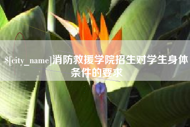 东海消防救援学院招生对学生身体条件的要求