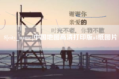 东海中国地图高清打印版a4纸图片