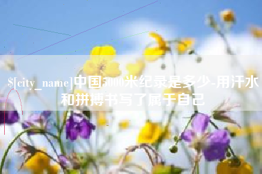 东海中国5000米纪录是多少-用汗水和拼搏书写了属于自己