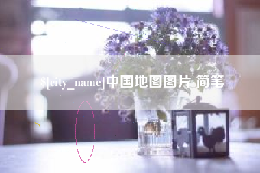 东海中国地图图片 简笔