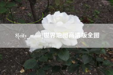 东海世界地图高清版全图