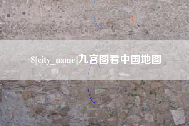 东海九宫图看中国地图