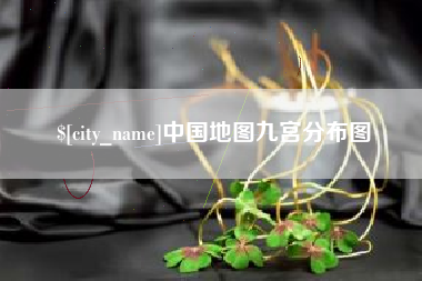东海中国地图九宫分布图