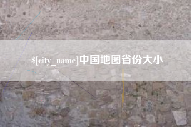 东海中国地图省份大小