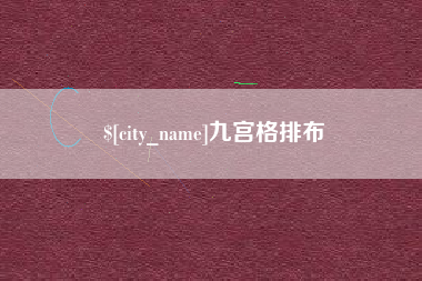 东海九宫格排布