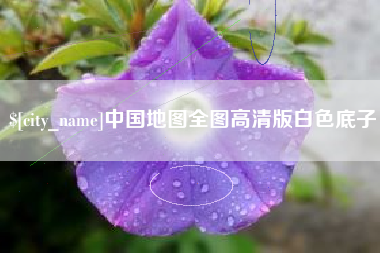 东海中国地图全图高清版白色底子