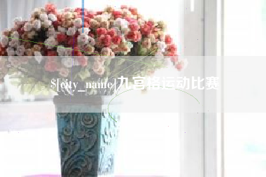 东海九宫格运动比赛