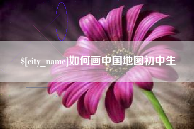 东海如何画中国地图初中生