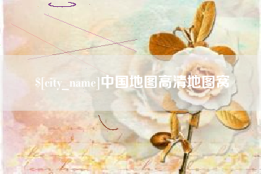 东海中国地图高清地图窝