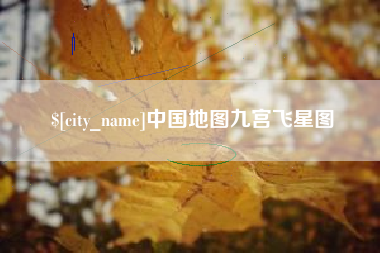 东海中国地图九宫飞星图