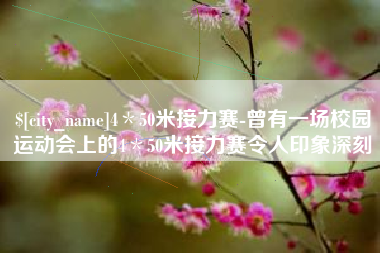 东海4＊50米接力赛-曾有一场校园运动会上的4＊50米接力赛令人印象深刻