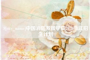 东海中国消防救援学院2020浙江招生计划