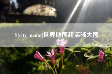 东海世界地图超清晰大图