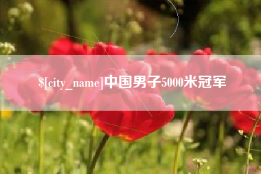 东海中国男子5000米冠军
