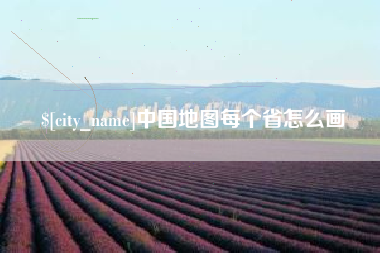 东海中国地图每个省怎么画