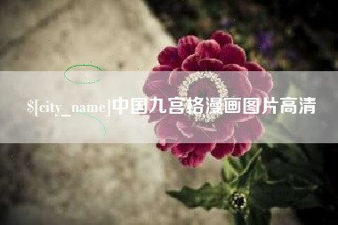 东海中国九宫格漫画图片高清