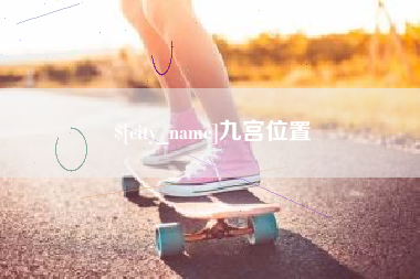 东海九宫位置